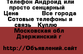 Телефон Андроид или просто сенцарный  › Цена ­ 1 000 - Все города Сотовые телефоны и связь » Куплю   . Московская обл.,Дзержинский г.